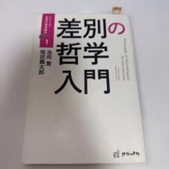 差別の哲学入門 池田喬 堀田義太郎のサムネイル