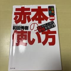 赤本の使い方 和田秀樹 赤本 大学受験 合格請負シリーズのサムネイル