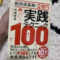 割安成長株で2億円 実践テクニック100 弐億貯男のサムネイル