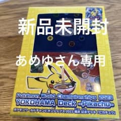 ポケモンワールドチャンピオンシップス2023 横浜記念デッキ　ピカチュウ　未開封のサムネイル