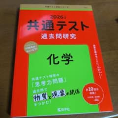 共通テスト過去問研究 化学のサムネイル