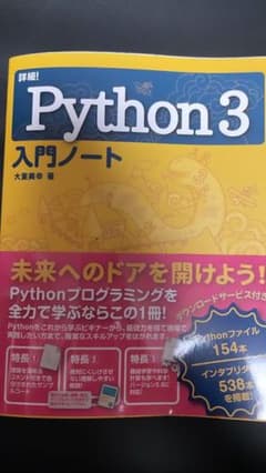 詳細！Python3 入門ノートのサムネイル
