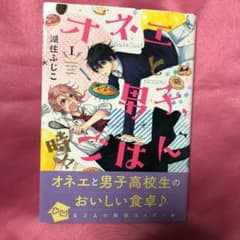 オネエと男子、時々ごはん 1のサムネイル
