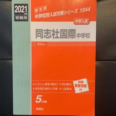 【LiLioさん専用】同志社国際中学校 2021年度受験用のサムネイル