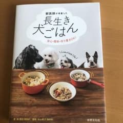 獣医師が考案した長生き犬ごはん 安心・簡単・作り置きOK!のサムネイル