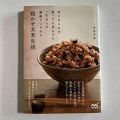 寝かせ玄米生活 : 好きなものを食っても呑んでも一生太らず健康でいられるのサムネイル