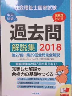 社会福祉士国家試験過去問解説集 2018のサムネイル
