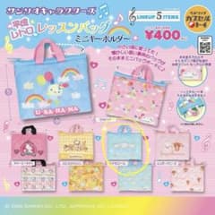 サンリオキャラクターズ　平成レトロレッスンバッグのサムネイル