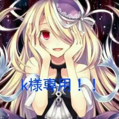 k様専用です！のサムネイル