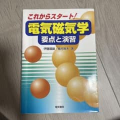 電気磁気学 : 要点と演習 : これからスタート!のサムネイル