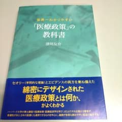 世界一わかりやすい 「医療政策」の教科書のサムネイル