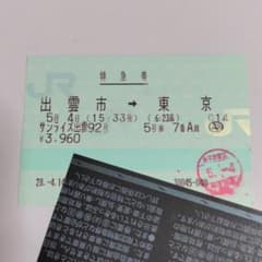 使用済み切符 サンライズ出雲92号 マルス券 - メルカリ