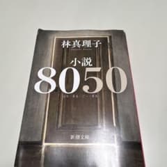 小説8050【シルバーウィークで断捨離します！】のサムネイル