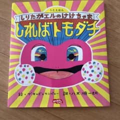 しりたガエルのけけちゃま しればトモダチ 絵本のサムネイル