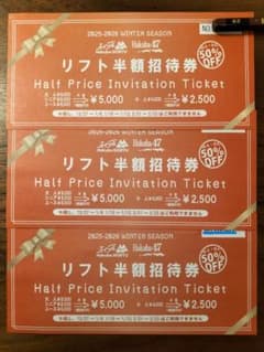 エイブル白馬五竜＆Hakuba47 共通１日券の半額券３枚セットのサムネイル