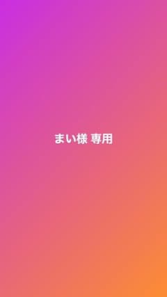 まい様 専用ページのサムネイル