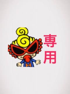 モカ様☆専用のサムネイル