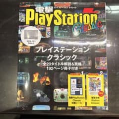 電撃PlayStation Classic 攻略本　特別付録付のサムネイル