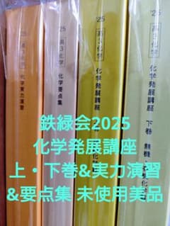 鉄緑会2025 化学実力演習 未使用美品 未使用・2025年】鉄緑会高3化学 化学実力演習 - メルカリ