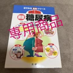 クロコ様専用　他1冊　徹底図解糖尿病 : これで安心、「最新医療」と生活の知恵のサムネイル