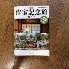 全国作家記念館ガイド 本との出会い、旅への誘い - 3