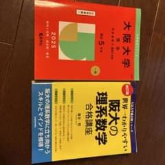 改訂版 世界一わかりやすい 阪大の理系数学 大阪大学理系赤本2025のサムネイル