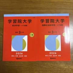 学習院大学 赤本 2026 2冊セットのサムネイル