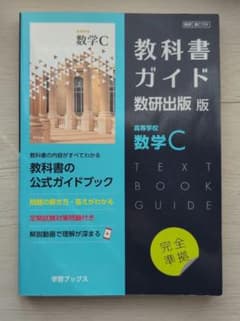 教科書ガイド数研版709高等学校数学Cのサムネイル