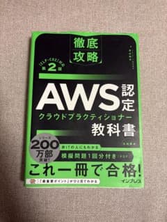 AWS認定クラウドプラクティショナー教科書 第2版のサムネイル