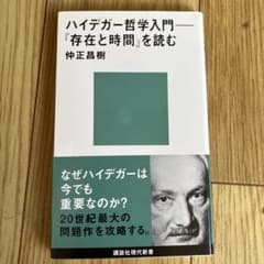 ハイデガー哲学入門──『存在と時間』を読むのサムネイル