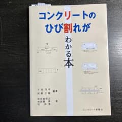 コンクリートのひび割れがわかる本のサムネイル