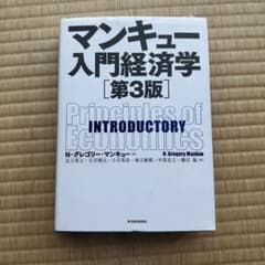 マンキュー入門経済学のサムネイル