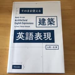 そのまま使える建築英語表現 = Ready-to-use Architectu…のサムネイル