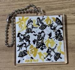 AKB48 ツアーCD購入特典 ジャケ写キーホルダー 前しか向かねえ」AKB48ジャケット写真アクリルキーホルダー ツアー