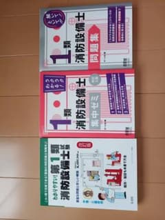消防設備士 第1類 参考書・問題集 3冊セットのサムネイル