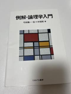例解・論理学入門のサムネイル