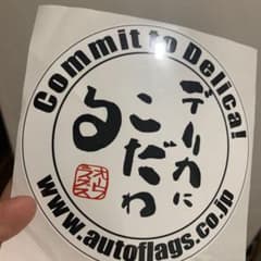 はる様専用　オートフラッグス　ステッカー　デリカのサムネイル