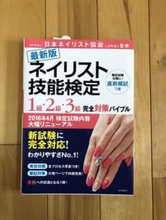 最新版 ネイリスト技能検定 1級・2級・3級 完全対策パイブルのサムネイル