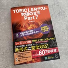 TOEIC L&R テスト 究極のゼミ Part 7のサムネイル