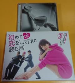 初めて恋をした日に読む話 DVD-BOX＆CD付きのサムネイル