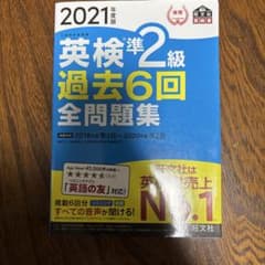 英検準2級 過去6回全問題集 2021年度版 旺文社のサムネイル