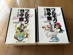 ツルモク独身寮　全11巻セットのサムネイル