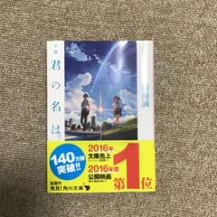 小説 君の名は。のサムネイル