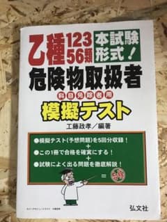 危険物乙1,2,3,5,6類 本試験形式 模擬テストのサムネイル