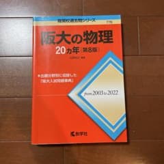 阪大の物理20カ年 第8版 難関校過去問シリーズのサムネイル