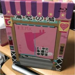 私立恵比寿中学 エビ中の永遠に中学生 BD BOXのサムネイル