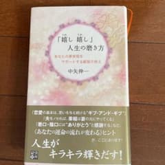 人生の磨き方 中矢伸一のサムネイル