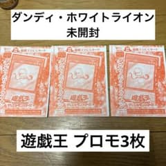 [유희왕] 댄디 화이트 라이온 미개봉 3장 비매품 한정 카드