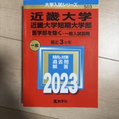 近畿大学 近畿大学短期大学部 一般 2023のサムネイル