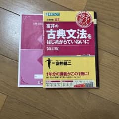 富井の古典文法をはじめからていねいに 改訂版のサムネイル